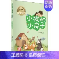 [正版]孙幼军短篇童话精选 小狗的房子 注音版 孙幼军 著 注音读物 少儿 长江少年儿童出版社 图书