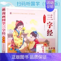 [正版] 笨笨狼漫画国学系列 三字经 彩图注音有声版 扫码听故事小学儿童启蒙童话书6-12周岁儿童课外书阅读少儿读物
