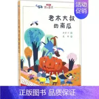 [正版]汤素兰爱的童话系列 老木大叔的南瓜 童话故事文学散文经管励志图书小说篇童话故事集全彩精美制作陪伴孩子成长的少儿读