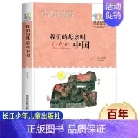 [正版]我们的母亲叫中国 百年百部中国儿童文学经典书系 儿童文学少儿读物 苏叔阳著 长江少年儿童出版社