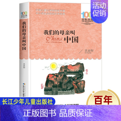 [正版]我们的母亲叫中国 百年百部中国儿童文学经典书系 儿童文学少儿读物 苏叔阳著 长江少年儿童出版社