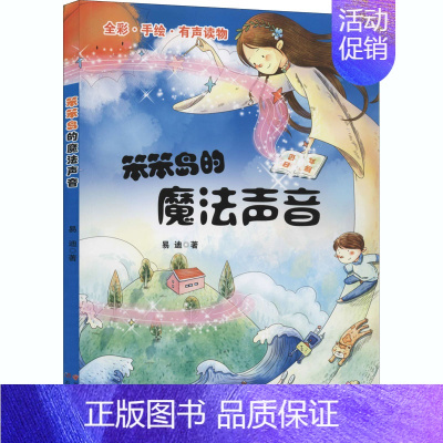 [正版]笨笨岛的魔法声音 易迪 著 注音读物 少儿 云南美术出版社 图书