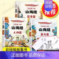 [正版]全套3册写给孩子的童话山海经儿童版 小学生三四年级阅读课外书阅读三海经北山经全集彩绘插图原白话文彩图版绘本少儿读