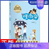 [正版]孙幼军短篇童话精选 怪雨伞 注音版 孙幼军 著 注音读物 少儿 长江少年儿童出版社 图书