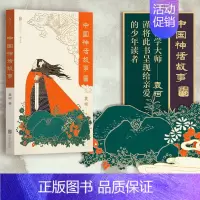 [正版]中国神话故事 青少版 中国古代神话与民间传说 儿童小学生 少儿文学传统文化课外书籍读物