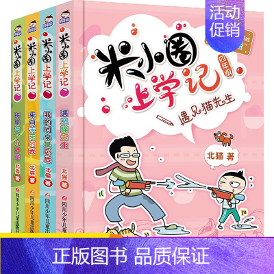 [正版]米小圈四年级全套米小圈上学记四年级阅读课外书小学生少儿读物米小圈校园故事经典儿童漫画书儿童故事书大全10岁儿童图