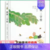 [正版]凯叔三字经 国学启蒙系列 少儿读物益智游戏儿童文学童书科普百科国学启蒙口袋神探 声律启蒙 神奇图书馆凯叔讲历史