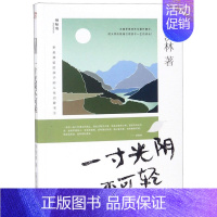 [正版] 一寸光阴不可轻季羡林留给孩子的人生启蒙书 季羡林 少儿励志 励志成长读物 广西师大 图书籍