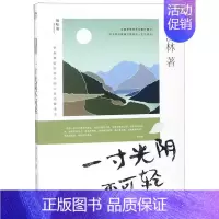 [正版] 一寸光阴不可轻季羡林留给孩子的人生启蒙书 季羡林 少儿励志 励志成长读物 广西师大 图书籍