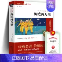 海底两万里 [正版] 海底两万里 少儿中外名著小学生一二三四年级课外读物经典文学名著故事书籍寒暑假书目