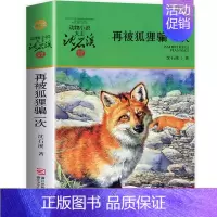 [正版]升级动物小说大王沈石溪品藏书系再被狐狸骗一次版青少年课外启发读物教辅7-9-10-12-15岁中国儿童文学少儿童