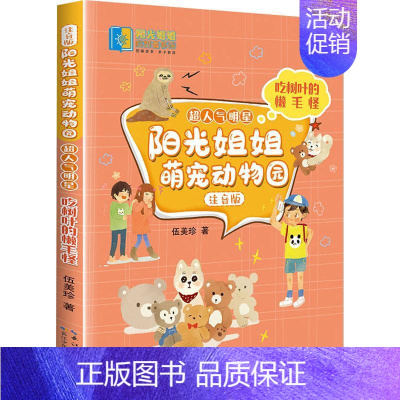 [正版]吃树叶的懒毛怪 伍美珍 著 注音读物 少儿 长江少年儿童出版社 图书