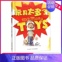 玩具太多了 [正版] 玩具太多了 儿童启蒙绘本 亲子早教共读启蒙故事书 睡前亲子晚安精装绘本 5岁以上少儿启蒙读物