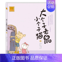 [正版]大个子老鼠小个子猫(8)(注音版)周锐|绘画:郑凯军 6-9岁儿童故事书一二年级小学生课外书阅读书籍 卡通童话少