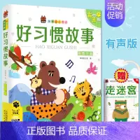 好习惯故事 [正版] 笨笨狼童书书坊 好习惯故事 彩图注音有声版 扫码听故事 小学儿童启蒙童话书6-12周岁儿童课外