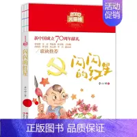 [正版]闪闪的红星李心田儿童文学光荣榜小学生初中课外阅读三四五六年级书目青少年诗歌小说读物线装本大字护眼少儿丛书现代出版