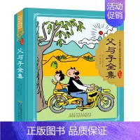 父与子全集 [正版]书店 书籍父与子全集(珍藏版)精 小树苗儿童成长经典阅读宝库 6-10岁一二三四年级课外读物儿童漫画