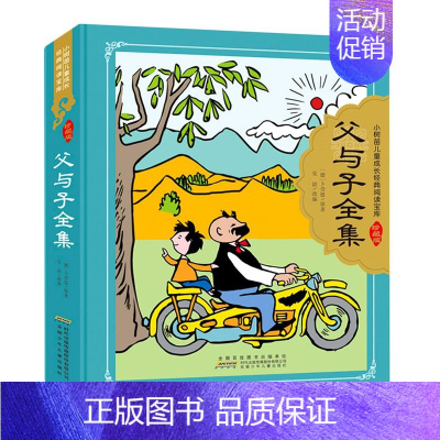 父与子全集 [正版]书店 书籍父与子全集(珍藏版)精 小树苗儿童成长经典阅读宝库 6-10岁一二三四年级课外读物儿童漫画
