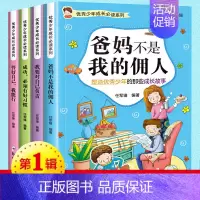 [正版]全套4册 爸妈不是我的佣人 成功需要好习惯 管好自己我能行 我要对自己负责 小学生励志课外书 8-10-15岁儿