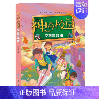 [正版]反抄袭联盟 校园联盟系列经典少儿文学新品出版社阅读唯美散文感人故事青儿童读物新年的礼物图书