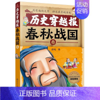 [正版]历史穿越报 春秋战国卷 春秋战国文化 6-12岁儿童历史课外读物有趣的历史读物古代朝代故事书籍 穿越历史故事少儿