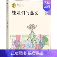 [正版]娃娃们的起义 曹文轩 著 邹晓萍 译 注音读物 少儿 明天出版社 图书