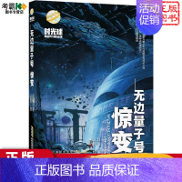 无边量子号(惊变) [正版] 无边量子号.惊变 无边量子号.迷途 时光球原创少儿科幻小说 儿童冒险小说故事书8-9-