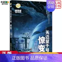 无边量子号(惊变) [正版] 无边量子号.惊变 无边量子号.迷途 时光球原创少儿科幻小说 儿童冒险小说故事书8-9-