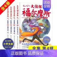 [正版]大侦探福尔摩斯小学生版第四辑全4册少儿侦探故事集6-14岁儿童课外文学读物享受阅读青少年版漫画插图经典探案悬疑推