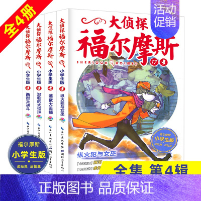 [正版]大侦探福尔摩斯小学生版第四辑全4册少儿侦探故事集6-14岁儿童课外文学读物享受阅读青少年版漫画插图经典探案悬疑推