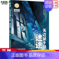 无边量子号.迷途 [正版] 无边量子号.惊变 无边量子号.迷途 时光球原创少儿科幻小说 儿童冒险小说故事书8-9-1