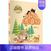 [正版]孙幼军短篇童话精选 小贝流浪记 注音版 孙幼军 注音读物 少儿 长江少年儿童出版社