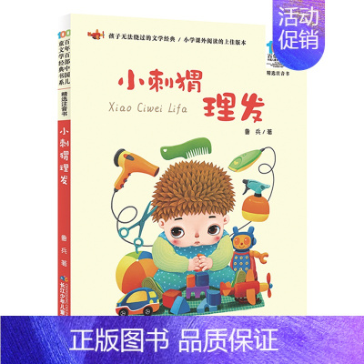 [彩图注音版]小刺猬理发 [正版]童书 妹妹的红雨鞋二年级注音版美绘绘本林焕彰一年级精选百年百部中国儿童文学经典书系7-