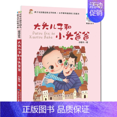 [彩图注音版]大头儿子和小头爸爸 [正版]童书 妹妹的红雨鞋二年级注音版美绘绘本林焕彰一年级精选百年百部中国儿童文学经典