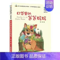[彩图注音版]口袋里的爸爸妈妈 [正版]童书 妹妹的红雨鞋二年级注音版美绘绘本林焕彰一年级精选百年百部中国儿童文学经典书