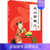 [正版]从小学做人 孟祥才 等 著 杨永青 等 绘 注音读物 少儿 中国少年儿童出版社 图书