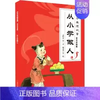 [正版]从小学做人 孟祥才 等 著 杨永青 等 绘 注音读物 少儿 中国少年儿童出版社 图书