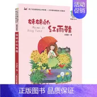 [彩图注音版]妹妹的红雨鞋 [正版]童书 妹妹的红雨鞋二年级注音版美绘绘本林焕彰一年级精选百年百部中国儿童文学经典书系7