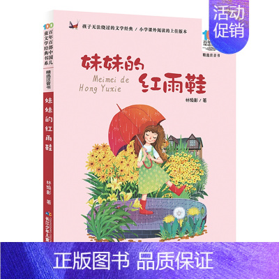 [彩图注音版]妹妹的红雨鞋 [正版]童书 妹妹的红雨鞋二年级注音版美绘绘本林焕彰一年级精选百年百部中国儿童文学经典书系7