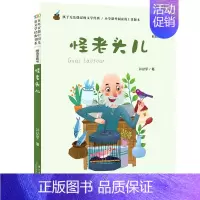 [彩图注音版]怪老头儿 [正版]童书 妹妹的红雨鞋二年级注音版美绘绘本林焕彰一年级精选百年百部中国儿童文学经典书系7-1