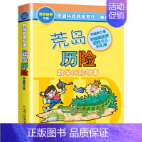 荒岛历险 [正版]荒岛历险典藏版李毓佩数学故事系列三四五六年级课外阅读书籍小学数学思维训练少儿科普读物中国名家名作儿童趣