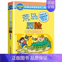 荒岛历险 [正版]荒岛历险典藏版李毓佩数学故事系列三四五六年级课外阅读书籍小学数学思维训练少儿科普读物中国名家名作儿童趣