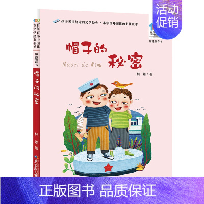 [彩图注音版]帽子的秘密 [正版]童书 妹妹的红雨鞋二年级注音版美绘绘本林焕彰一年级精选百年百部中国儿童文学经典书系7-