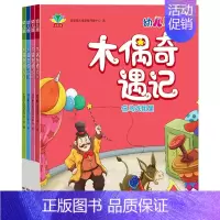 木偶奇遇记:幼儿版 [正版]木偶奇遇记全套4册 彩图注音版 幼儿睡前故事书早教启蒙书籍低年级阅读6-7-8周岁少儿读物一