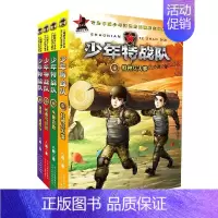 少年特战队[5-8共4册] [正版]少年特战队 第一二三四五季20册八路著少儿童军事小说特种兵学校前传小学生三四五六课外