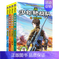 少年特战队[9-12共4册] [正版]少年特战队 第一二三四五季20册八路著少儿童军事小说特种兵学校前传小学生三四五六课