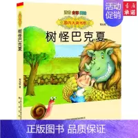 [正版]树怪巴克夏(注音·全彩·美绘)国内大奖书系 郑允钦 著 少儿课外注音读物 中国儿童文
