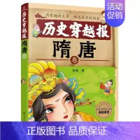 [正版]历史穿越报 隋唐卷 6-7-9-12岁儿童历史课外读物有趣的历史读物 古代朝代故事书籍 穿越历史故事 少儿历史