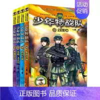 少年特战队[13-16共4册] [正版]少年特战队 第一二三四五季20册八路著少儿童军事小说特种兵学校前传小学生三四五六