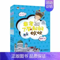 [正版]非常了不起的吹吹上下两册 注音版8-10岁一二三年级小学生课外阅读书籍儿童文学读物少儿故事书带拼音儿童读物拼图书